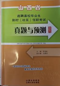 山西省选聘高校毕业生到村（社区)任职考试真题与预测专用教材