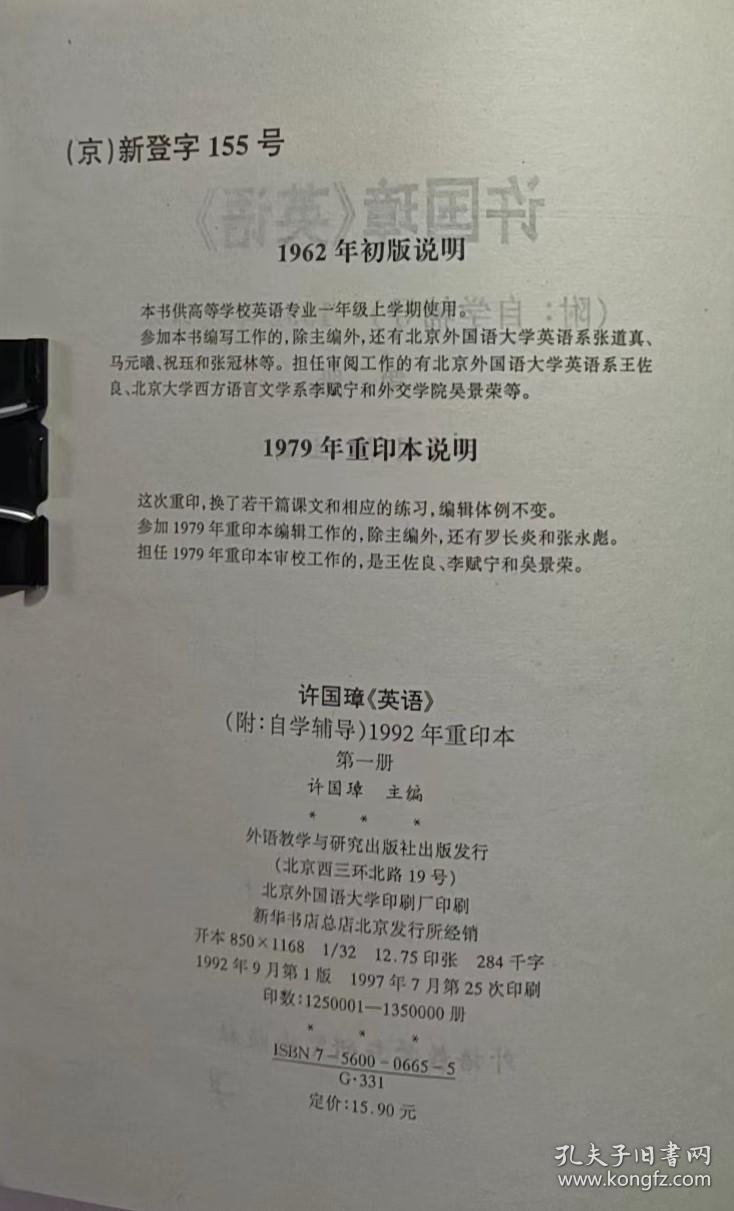 许国璋英语（附自学辅导）1992年重印本第一册