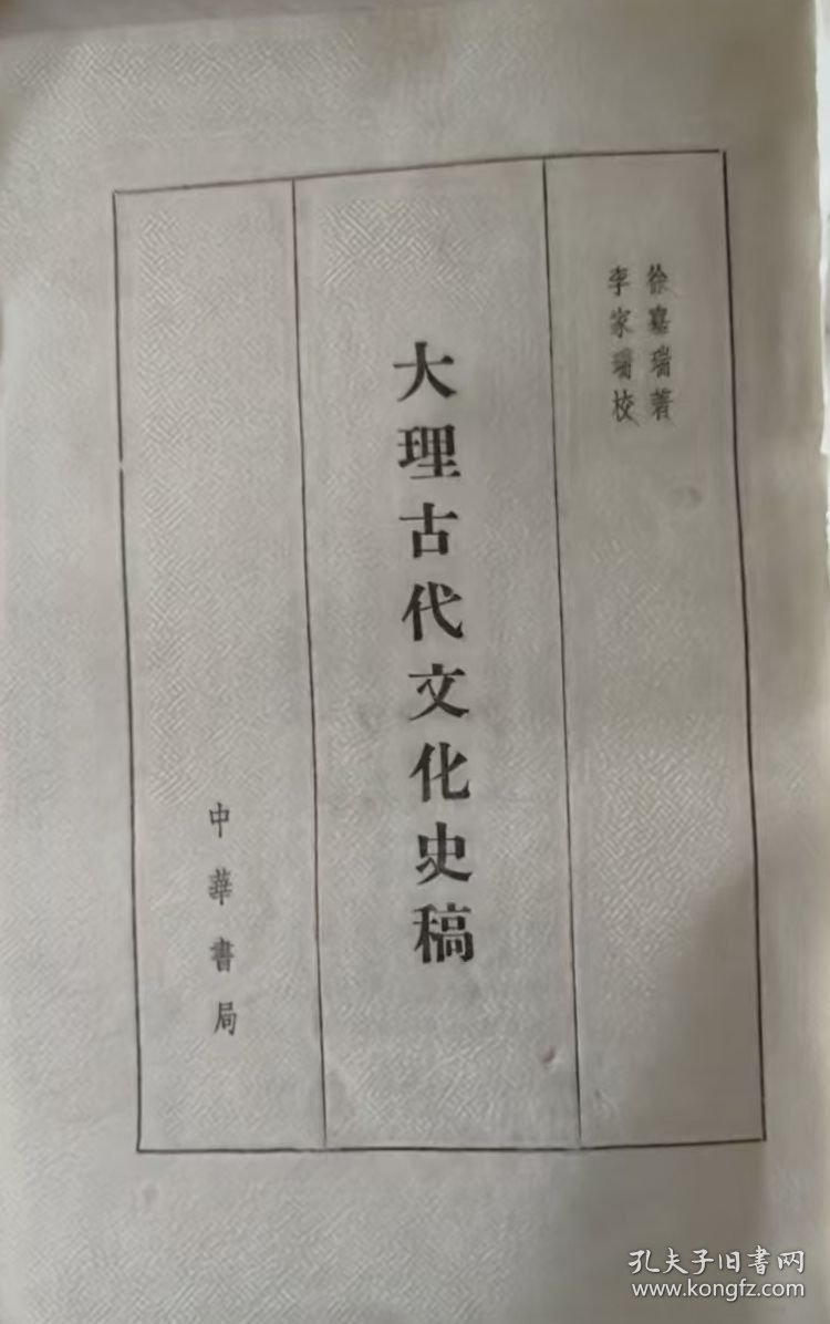 大理古代文化史稿