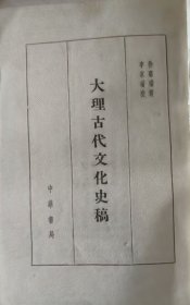 大理古代文化史稿