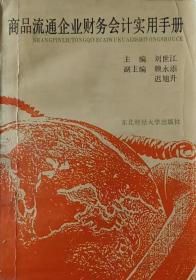 商品流通企业财务会计实用手册