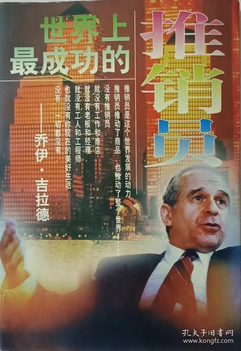 世界上最成功的推销员：乔伊·吉拉德