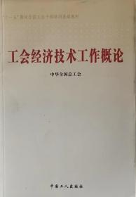 工会经济技术工作概论