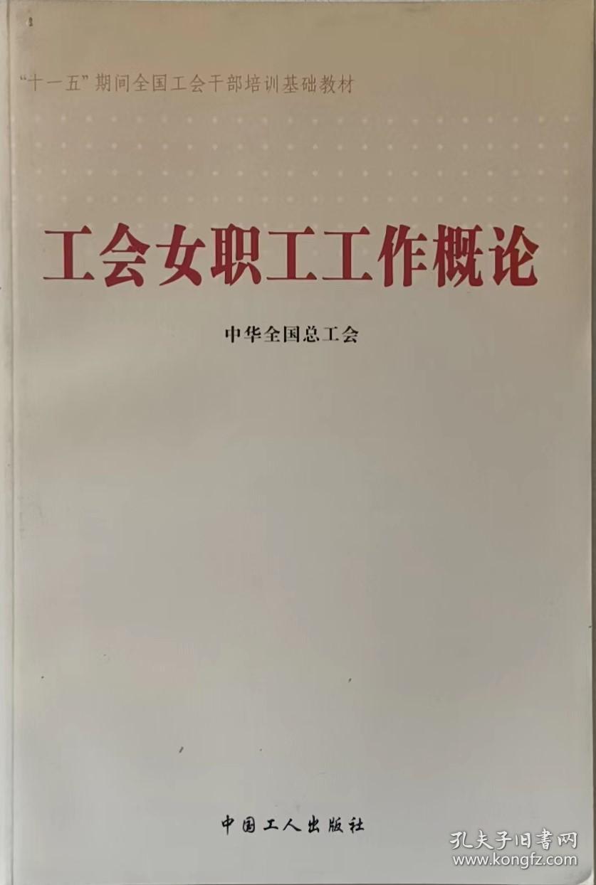 工会女职工工作概论