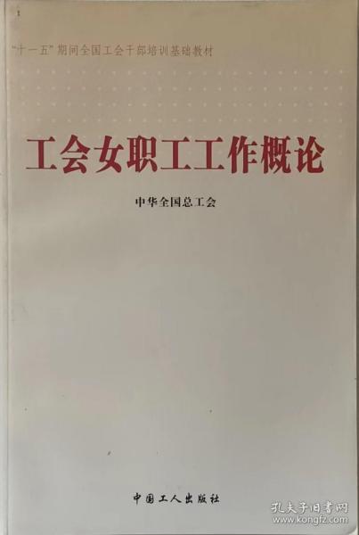 工会女职工工作概论