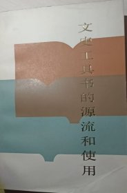 文史工具书的源流和使用