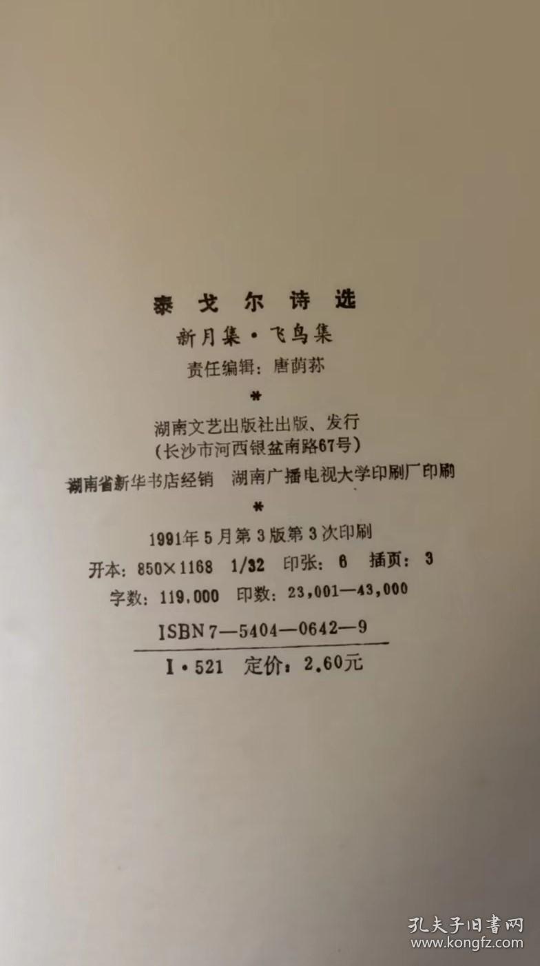 泰戈尔诗选（新月集、飞鸟集））