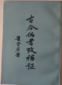 古今伪书考补证