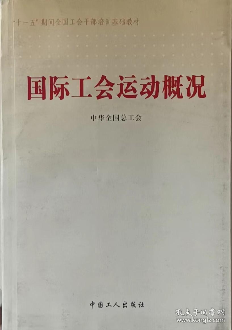 国际工会运动概况