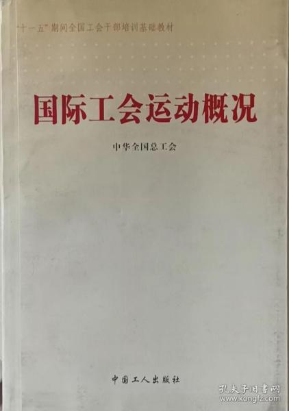 国际工会运动概况