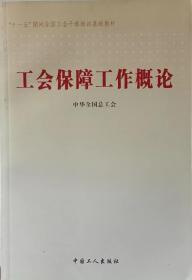 工会保障工作概论