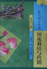 东方园艺丛书5-切花栽培与营销周忠武主编、李惠芬等编著