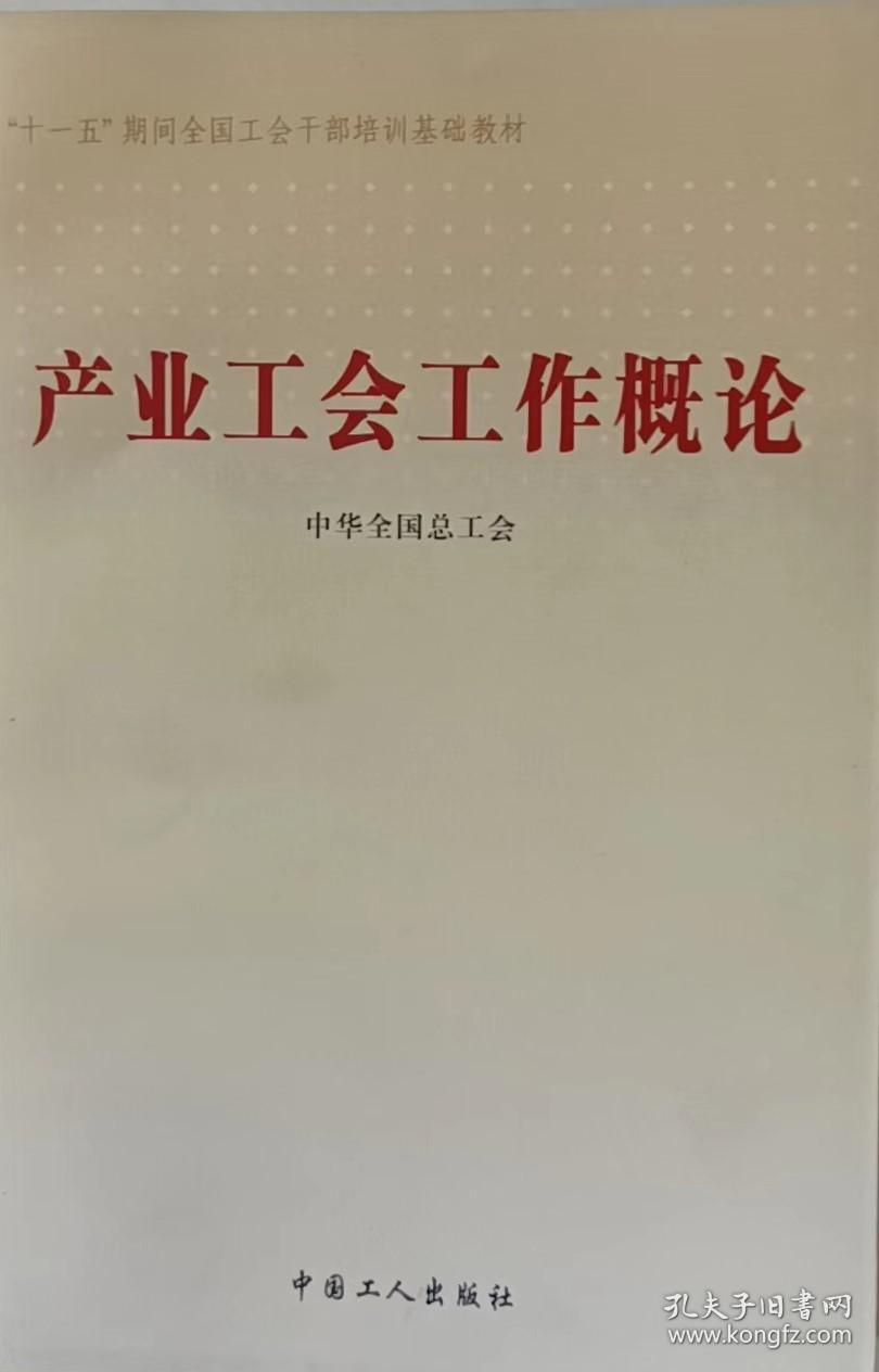 产业工会工作概论