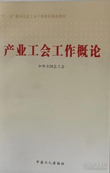 产业工会工作概论