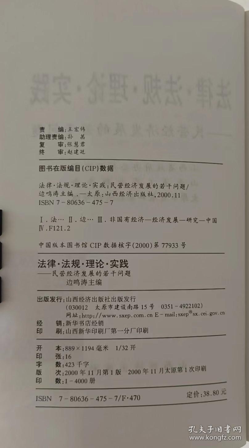 法律·法规·理论·实践——民营经济发展的若干问题