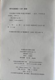 东方园艺丛书5-切花栽培与营销周忠武主编、李惠芬等编著