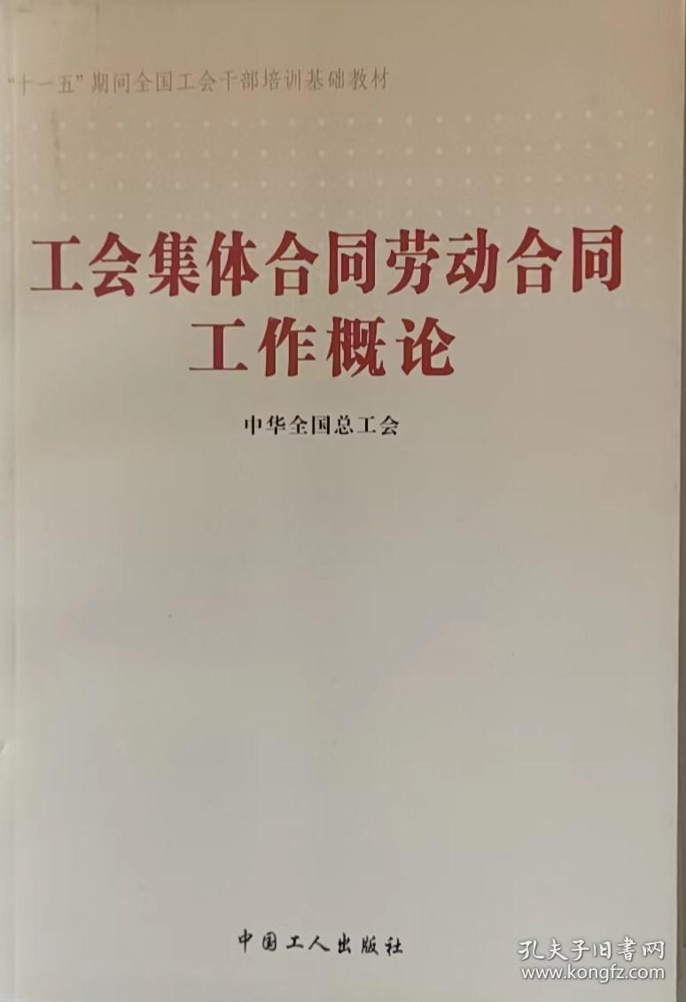 工会集体合同劳动合同工作概论