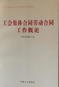 工会集体合同劳动合同工作概论