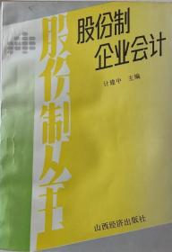 股份制企业会计