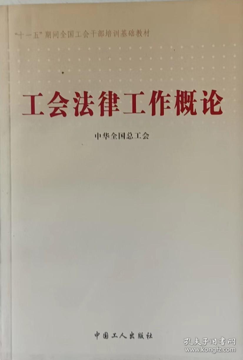 工会法律工作概论