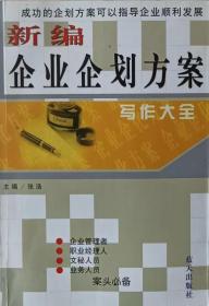 新编企业企划方案写作大全