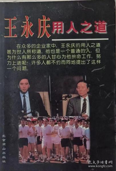王永庆用人之道