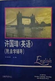 许国璋英语（附自学辅导）1992年重印本第一册