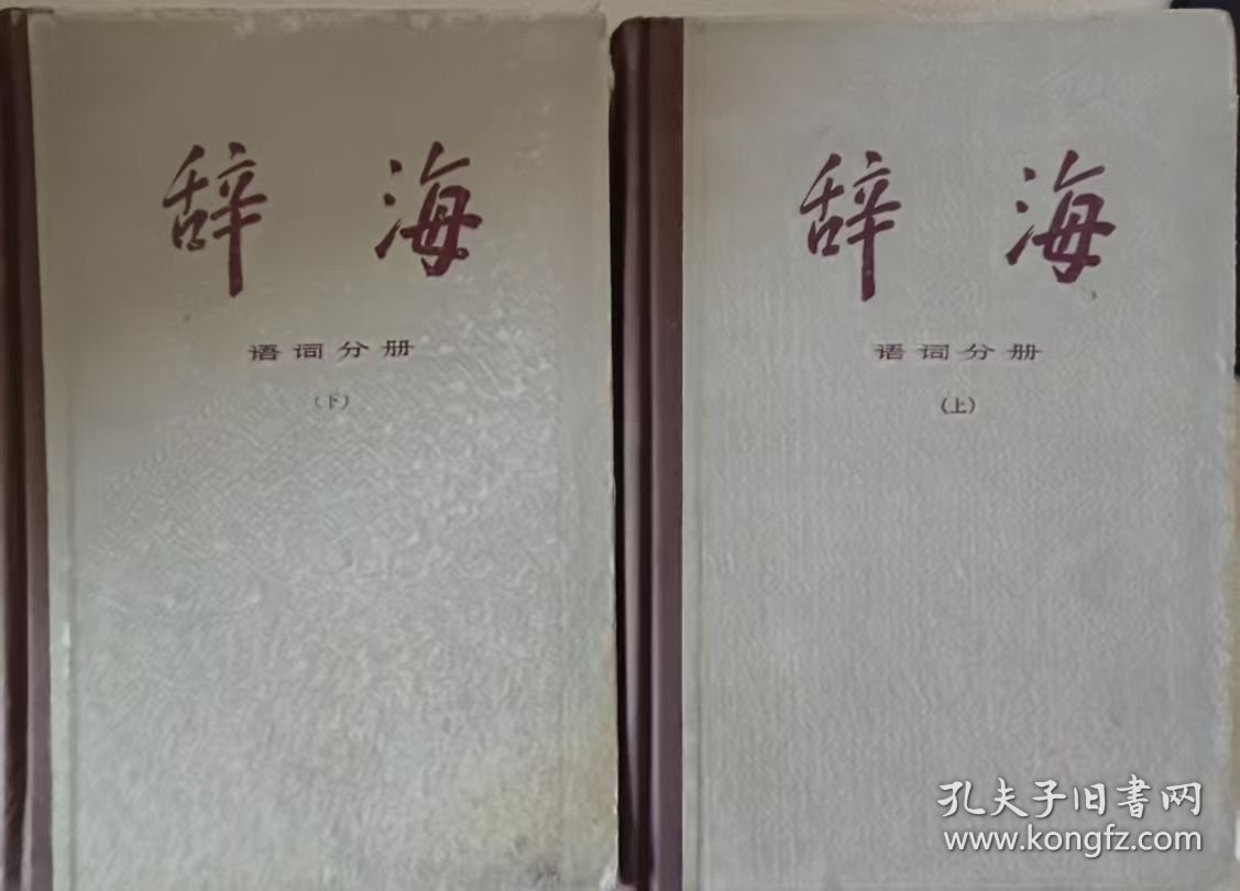 辞海（修订稿）25种27册