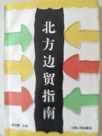 北方邊貿(mào)指南