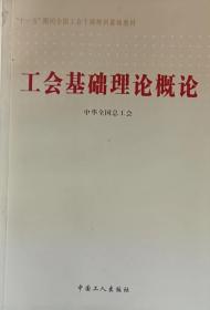 工会基础理论概论