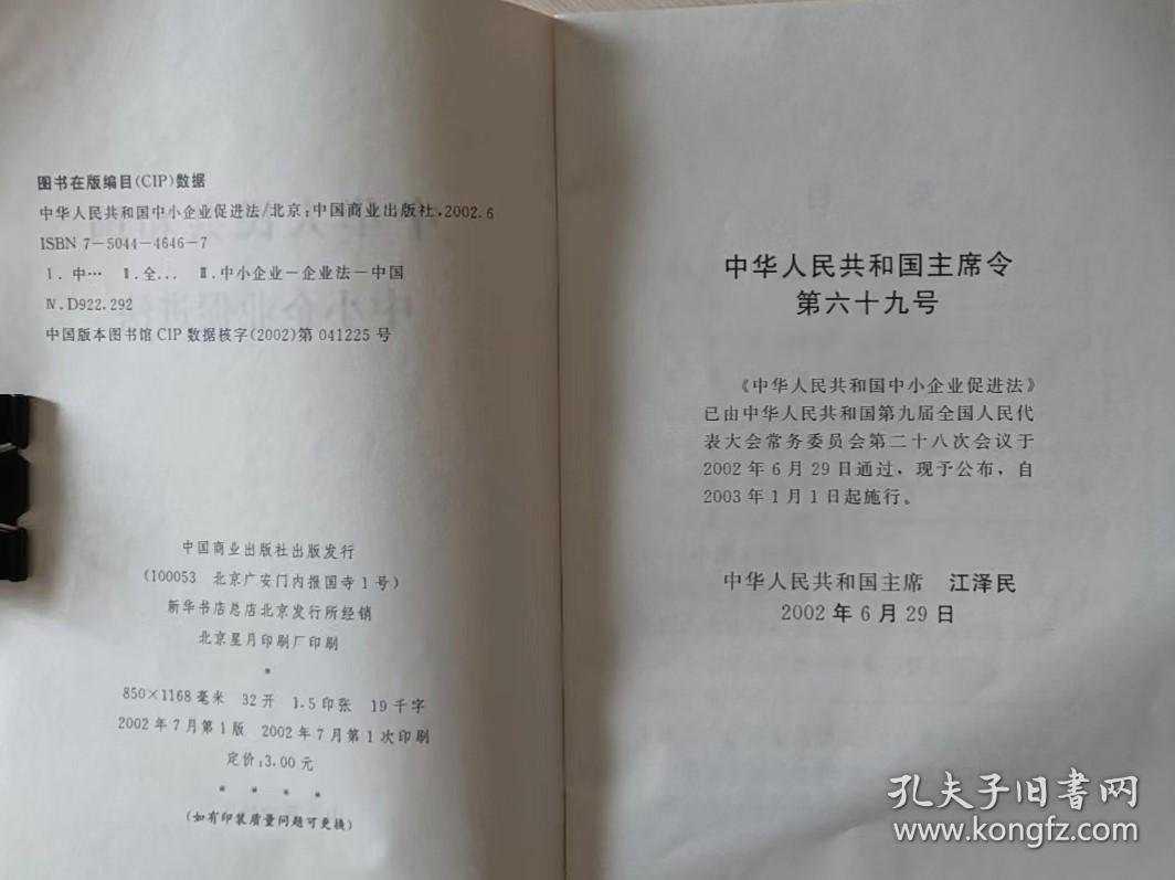 中华人民共和国中小企业在促进法