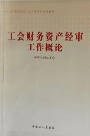 工会财务资产经审工作概论
