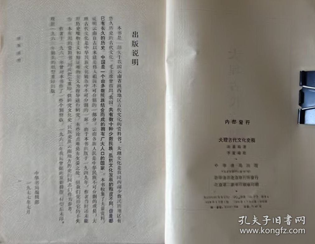 大理古代文化史稿