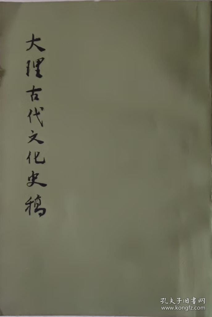 大理古代文化史稿