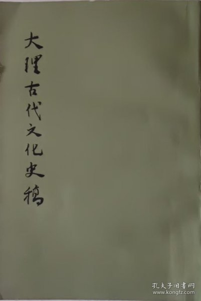 大理古代文化史稿