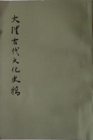 大理古代文化史稿