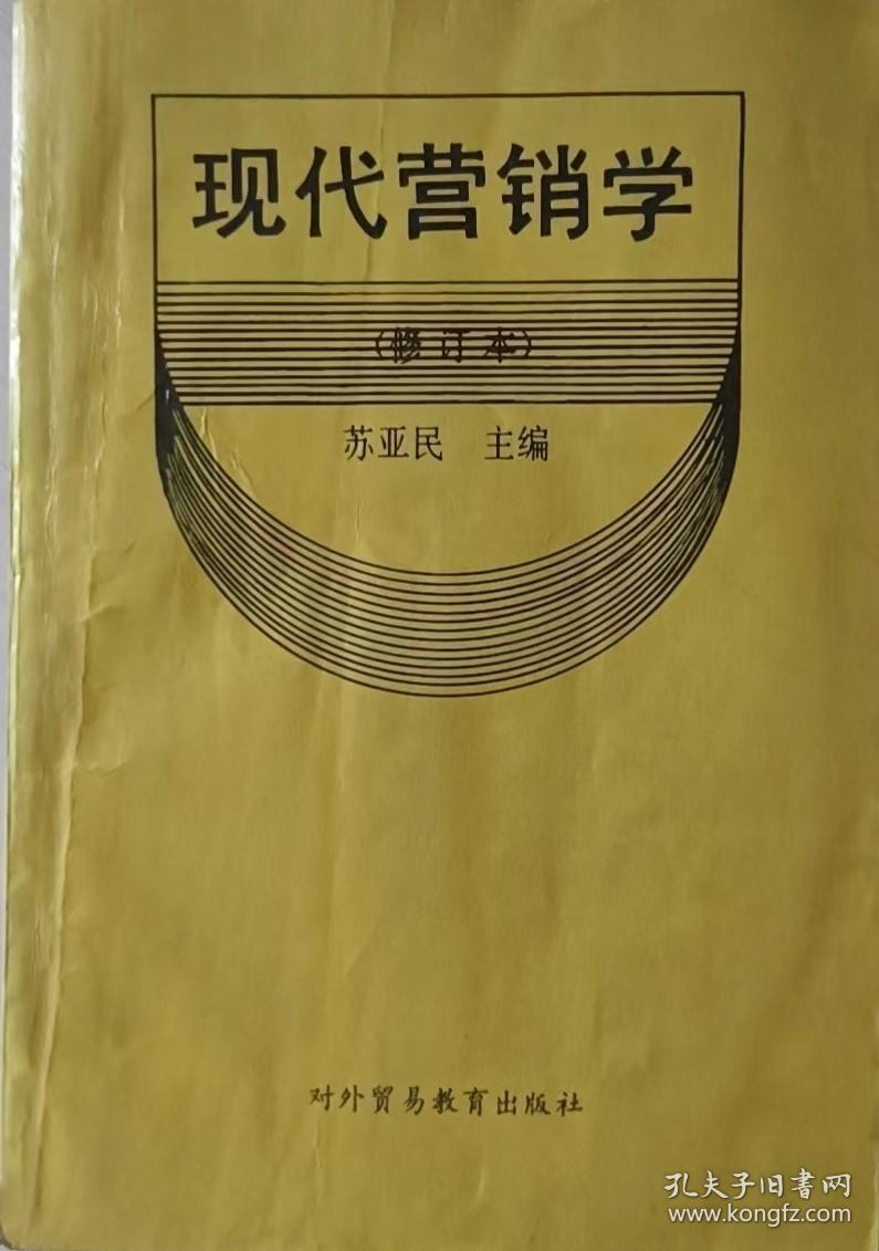 现代营销学