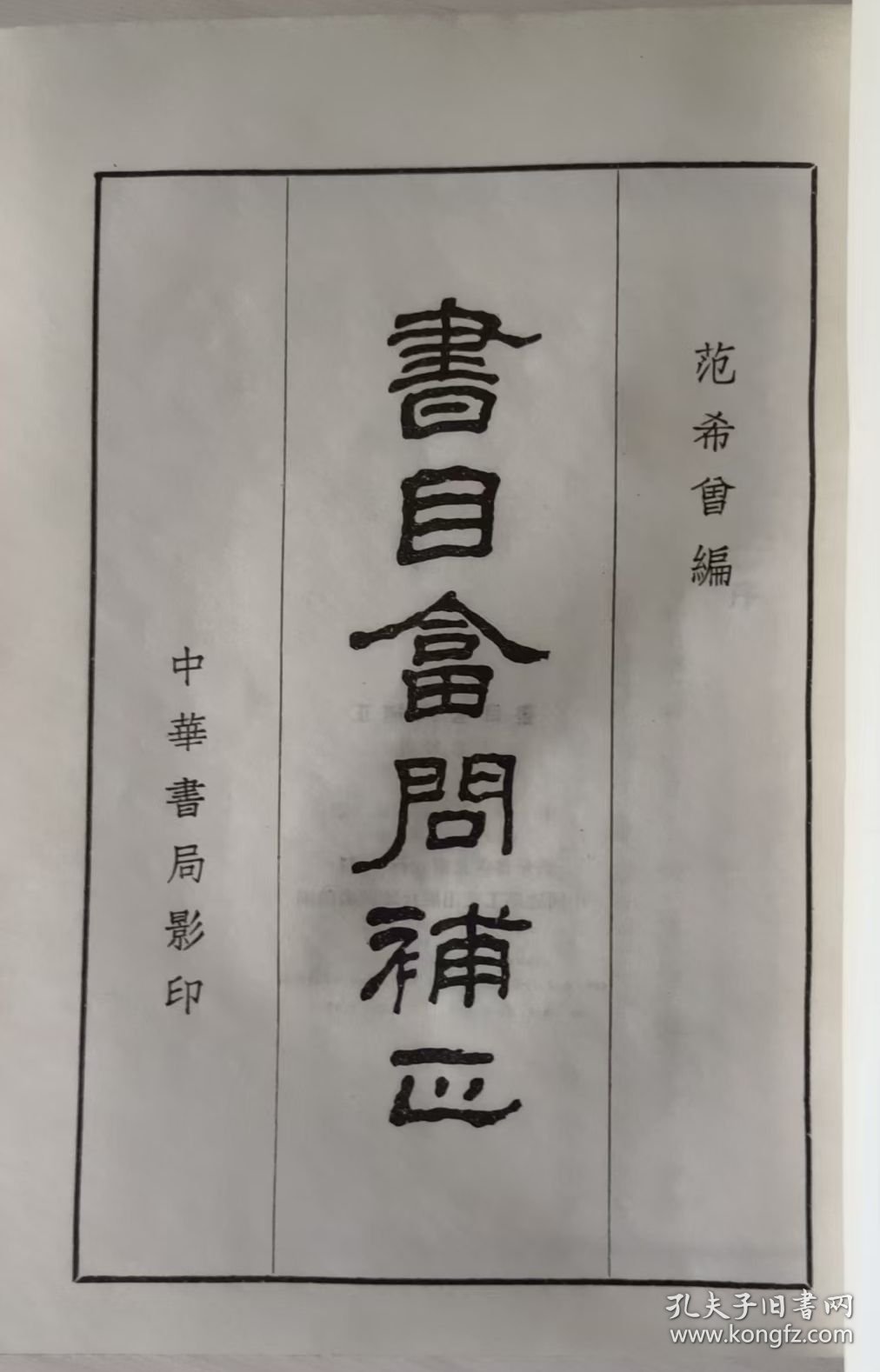 书目答问补正