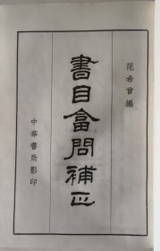 书目答问补正