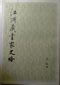 江浙藏书家史略