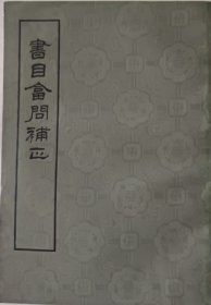 书目答问补正
