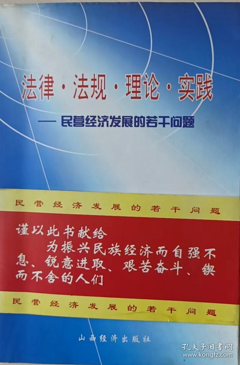 法律·法规·理论·实践——民营经济发展的若干问题