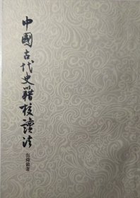 中国古代史籍校读法