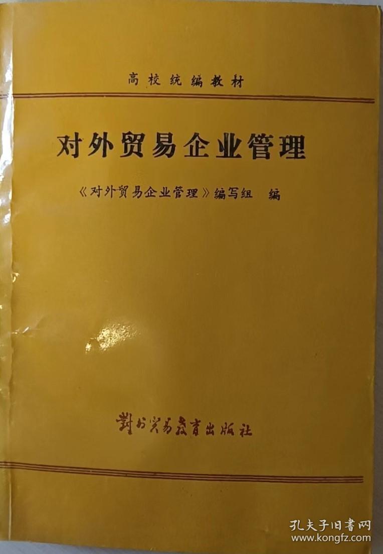 对外贸易企业管理