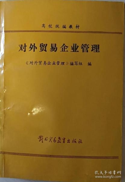 对外贸易企业管理