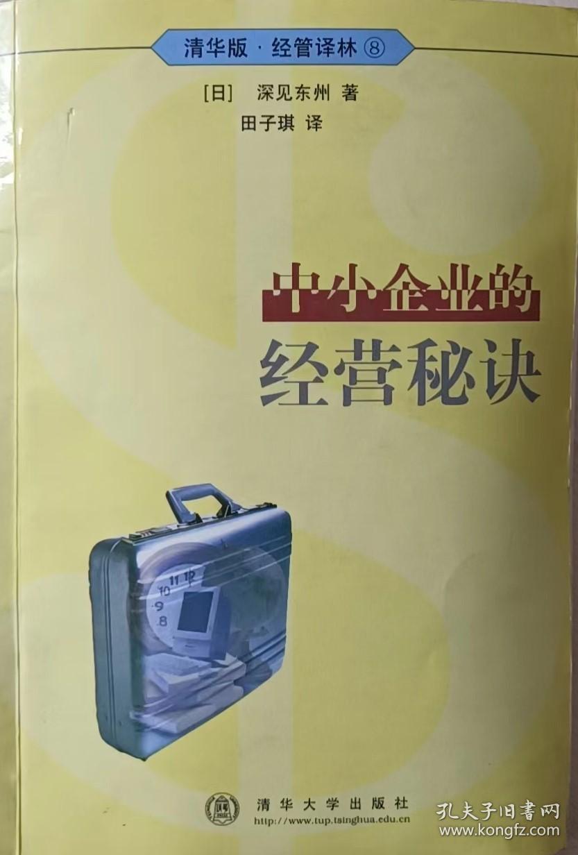 中小企业的经营秘诀