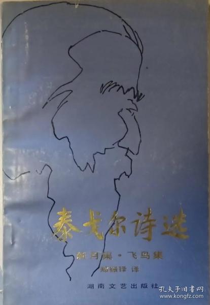 泰戈尔诗选（新月集、飞鸟集））