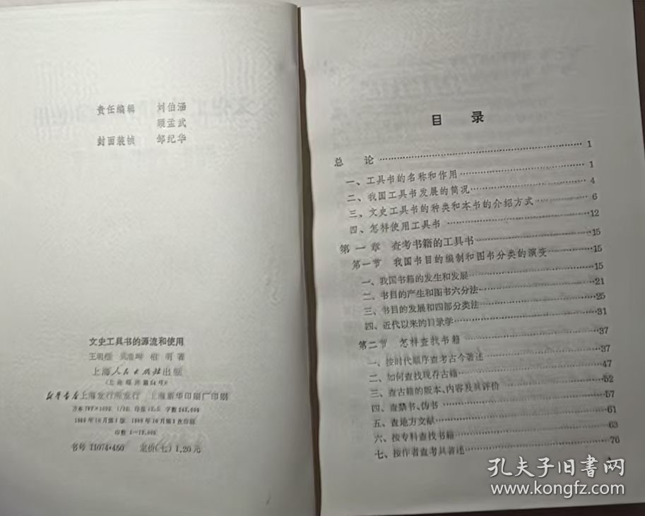 文史工具书的源流和使用