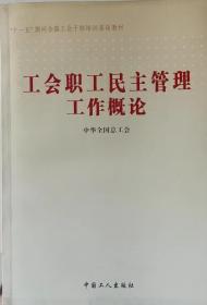 工会职工民主管理工作概论
