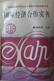 国际经济合作实务